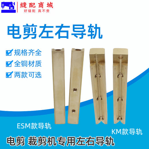 ESM/KM自动磨刀裁剪机 切布机 铜导轨 电剪刀左右滑槽 商品图0