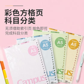 国誉A5彩色方格活页纸多色