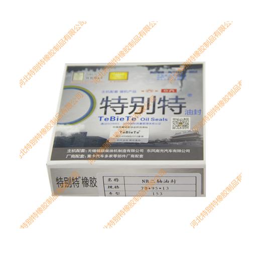 特别特NB变速箱二轴油封70*95*13（单价=1个，2个/盒）NB二轴油封70x95x13（709513） 商品图2