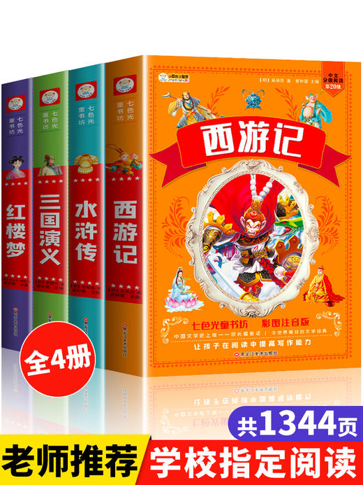 四大名著小学生版全套4册带拼音彩图正版 西游记三国演义水浒传红楼梦注音版一二三年级课外书必读儿童版文学读物少儿阅读图书籍 商品图0
