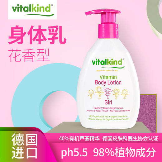 薇塔坎德vitalkind德国进口儿童身体乳女宝宝维生素润肤露200ml 商品图0