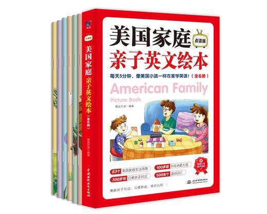 《美国家庭亲子英文绘本》全6册 3-10岁儿童双语绘本 点读版 商品图0