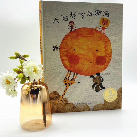 太阳想吃冰激凌