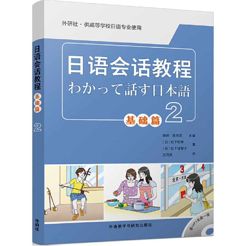 日语会话教程基础篇 2 松下和幸 外语教学与研究出版 9787513595124
