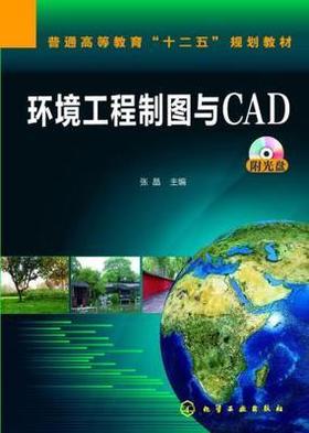 环境工程制图与CAD 张晶 化学工业出版社 9787122201737