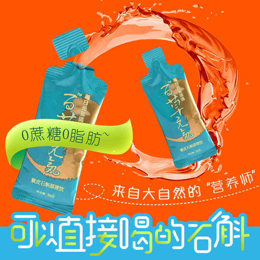 斛生记百草元气云南紫皮石斛原浆饮30ml*10袋滋补养生原液饮品 零蔗糖 零脂 随身袋 商品图2