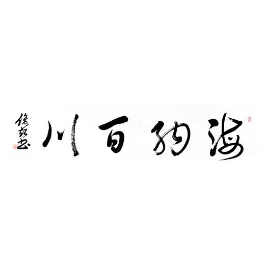 海纳百川草书写法图片图片