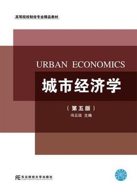 城市经济学 第五版 冯云廷 东北财经大学 9787565431975