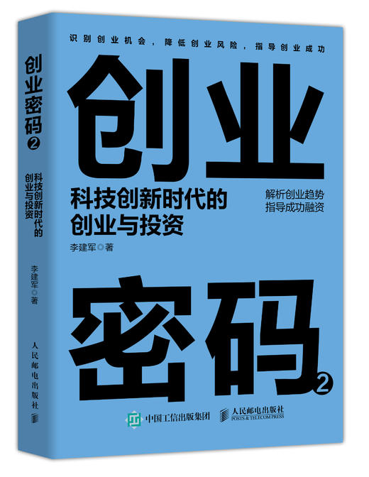 创业密码2 科技创新时代的创业与投资 商品图2