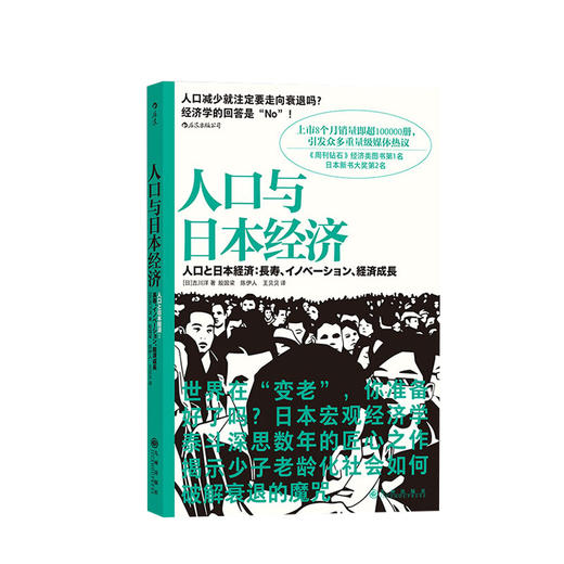 人口与日本经济 吉川洋 著 日本宏观经济日本经济形势基础知识书籍经济管理学原理书籍 商品图0