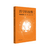 跨学科统整 国家课程的校本化实施 跨学科教学 中小学教育 教师阅读 正版 华东师范大学出版社 商品缩略图0