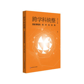 跨学科统整 国家课程的校本化实施 跨学科教学 中小学教育 教师阅读 正版 华东师范大学出版社