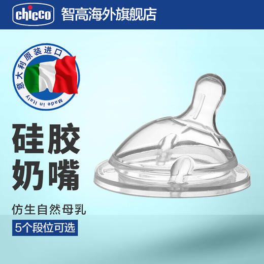意大利chicco智高婴儿自然母乳实感奶瓶奶嘴进口新生儿宝宝全硅胶 商品图1