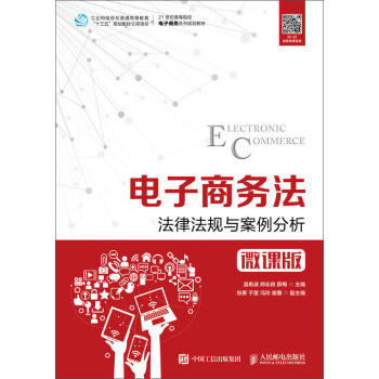 电子商务法:法律法规与案例分析 温希波 人民邮电出版社 9787115495501 商品图0