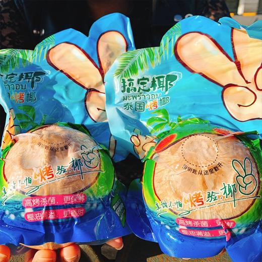 爆款~【泰国烧烤椰“搞定椰”】多规格任选，便携式独立包装，走到哪喝到哪儿~ 商品图1