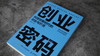 创业密码2 科技创新时代的创业与投资 商品缩略图0