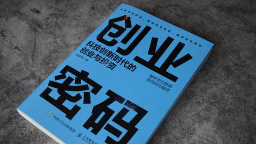 创业密码2 科技创新时代的创业与投资 商品图0
