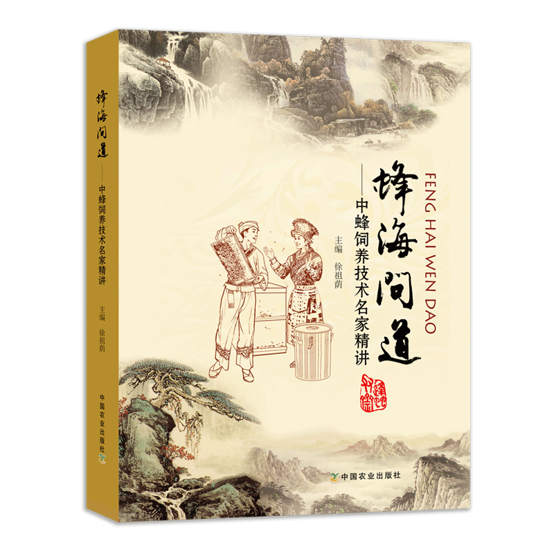 蜂海问道：中蜂饲养技术名家精讲