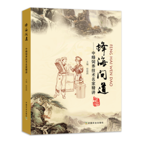 蜂海问道：中蜂饲养技术名家精讲