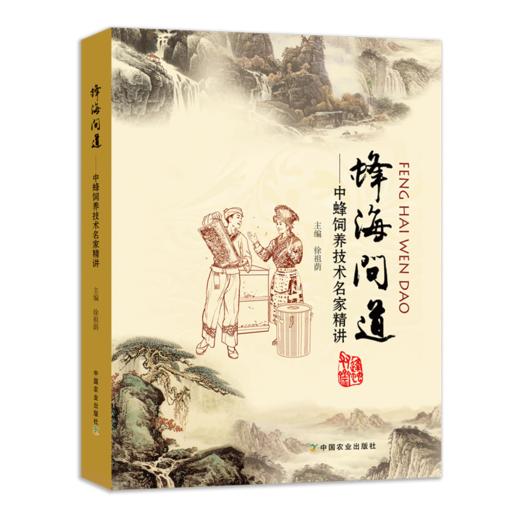蜂海问道：中蜂饲养技术名家精讲 商品图0