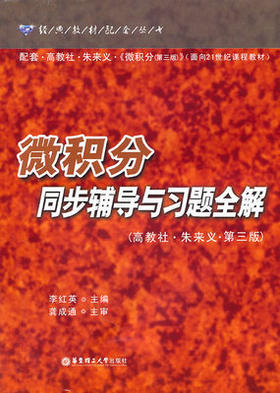 微积分同步辅导与习题全解 李红英 李红高等教育出版社 9787562830504