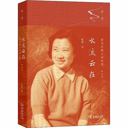 水流云在 张元济孙女的自述 增订版 商品图0
