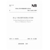 水电工程放射性探测技术规程（NB/T 10228-2019） 商品缩略图0