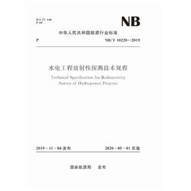 水电工程放射性探测技术规程（NB/T 10228-2019）