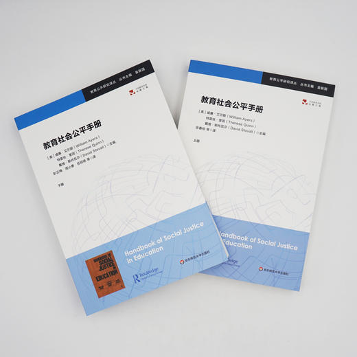 教育社会公平手册 上下册 教育公平研究译丛 教师教育 学校变革 社会公平政治 商品图1