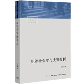 组织社会学与决策分析