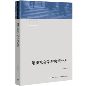 组织社会学与决策分析 商品图0