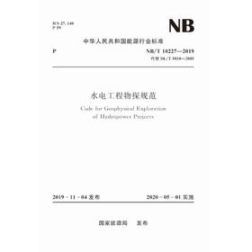 水电工程物探规范（NB/T 10227-2019）