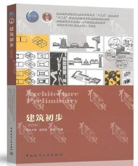 建筑初步 第四版  清华大学 田学哲 郭逊 中国建筑工业出版社 9787112231829