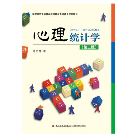 万千心理·心理统计学 商品图1