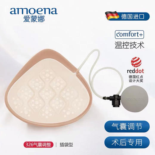 【优惠详情咨询客服】德国爱蒙娜 硅胶义乳腺癌手术后专用假乳房胸 （326/气囊调整型义乳）送文胸罩内衣 商品图3