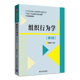 组织行为学 第5版 陈国海 清华大学出版社  9787302495666