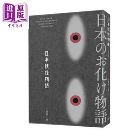 预售 【中商原版】日本妖怪物语 第三版 港台原版 王新禧 香港三联书店 神话学