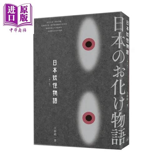 预售 【中商原版】日本妖怪物语 第三版 港台原版 王新禧 香港三联书店 神话学 商品图0