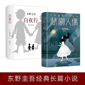 东野圭吾经典长篇小说《悲剧人偶》《白夜行》