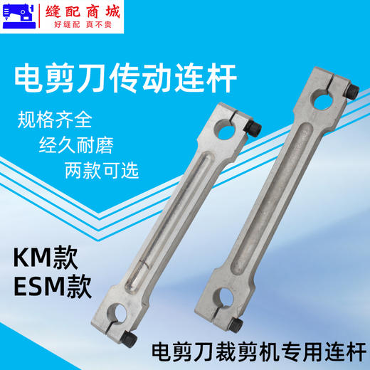 KM/ESM电剪刀直刀裁剪刀连杆 切布机传动连杆 铝连杆 电剪刀连杆配件 商品图1