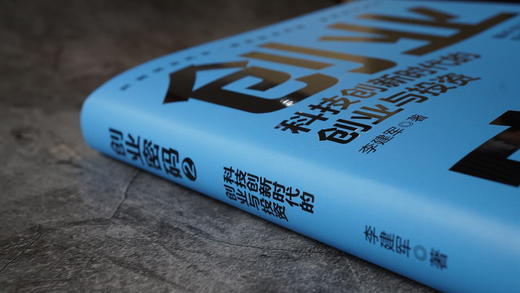 创业密码2 科技创新时代的创业与投资 商品图1
