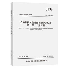 公路养护工程质量检验评定标准 第1册 土建工程 JTG 5220-2020