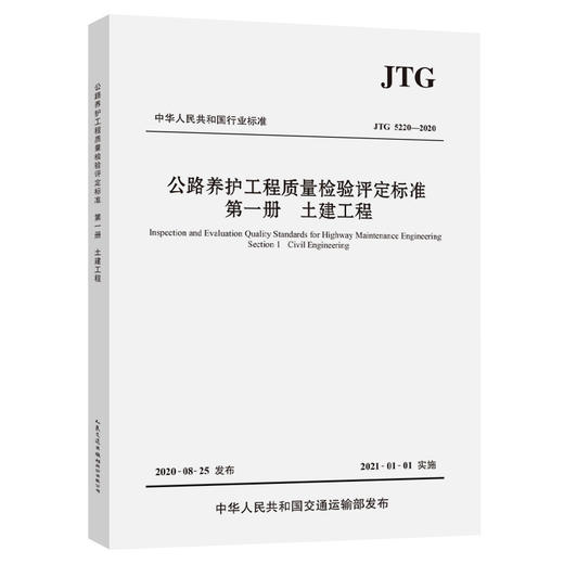 公路养护工程质量检验评定标准 第1册 土建工程 JTG 5220-2020 商品图0