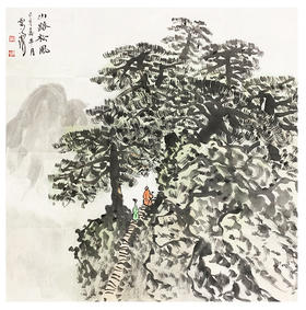 葛云池-真迹- 山水画《山路松风》 办公室 书房  客厅