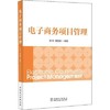 电子商务项目管理 彭玲 蒋国银 中国电力出版社 9787519826888 商品缩略图0