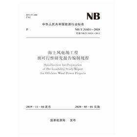 海上风电场工程预可行性研究报告编制规程（ NB/T 31031—2019）