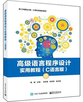 高级语言程序设计实用教程（C语言版）