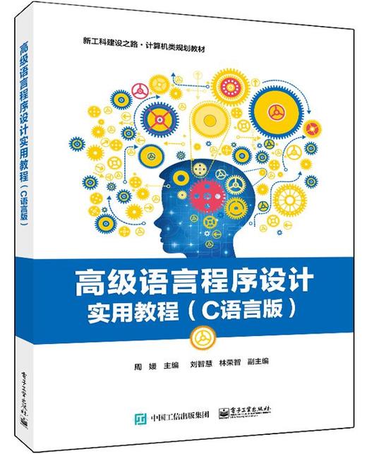 高级语言程序设计实用教程（C语言版） 商品图0