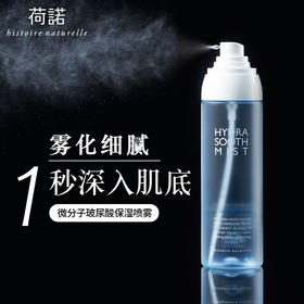 荷诺玻尿酸喷雾舒缓修护补水保湿150ml