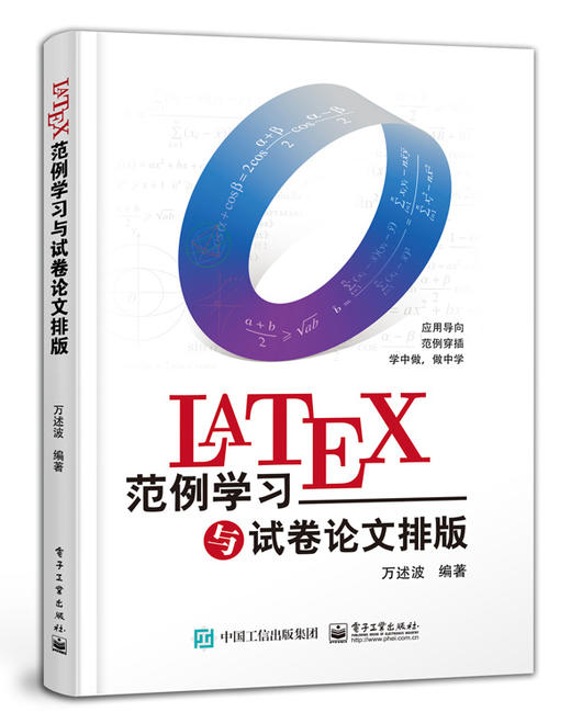 LaTeX范例学习与试卷论文排版 商品图0